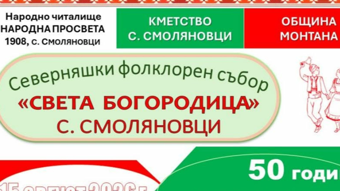 Смоляновци празнува