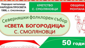 Смоляновци празнува