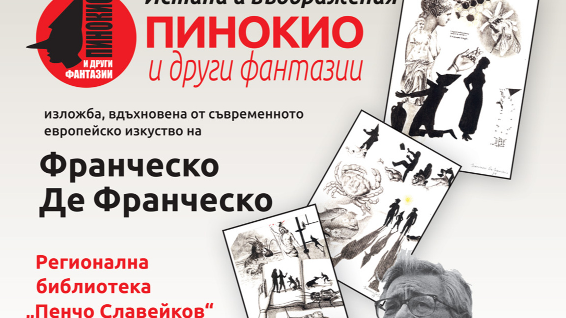Изложба с илюстрации, вдъхновени от романа "Пинокио", откриват във Варна днес