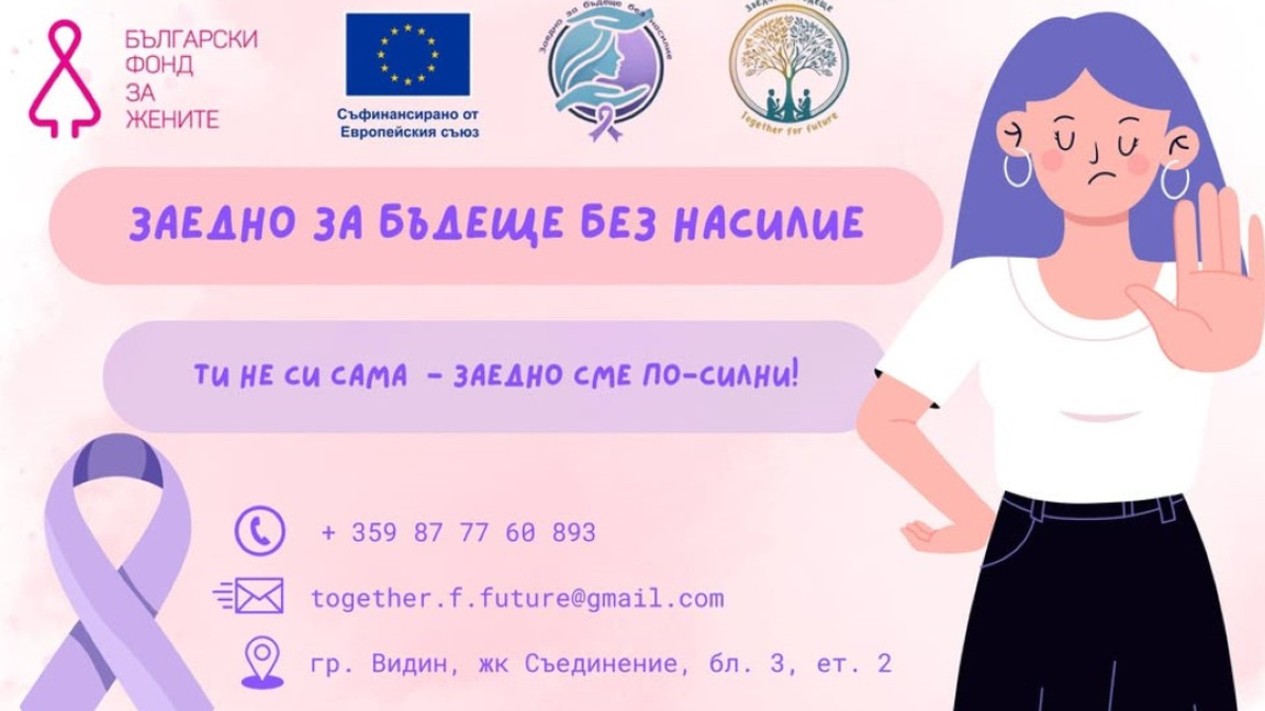 Сдружение от Видин с кампания "Гласовете на промяната" срещу насилието над жени