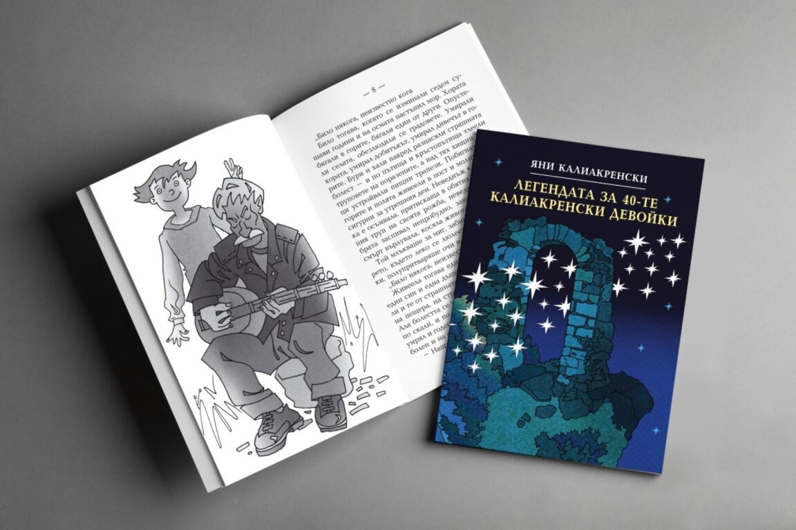 Преиздадена е книгата „Легендата за 40-те калиакренски девойки“