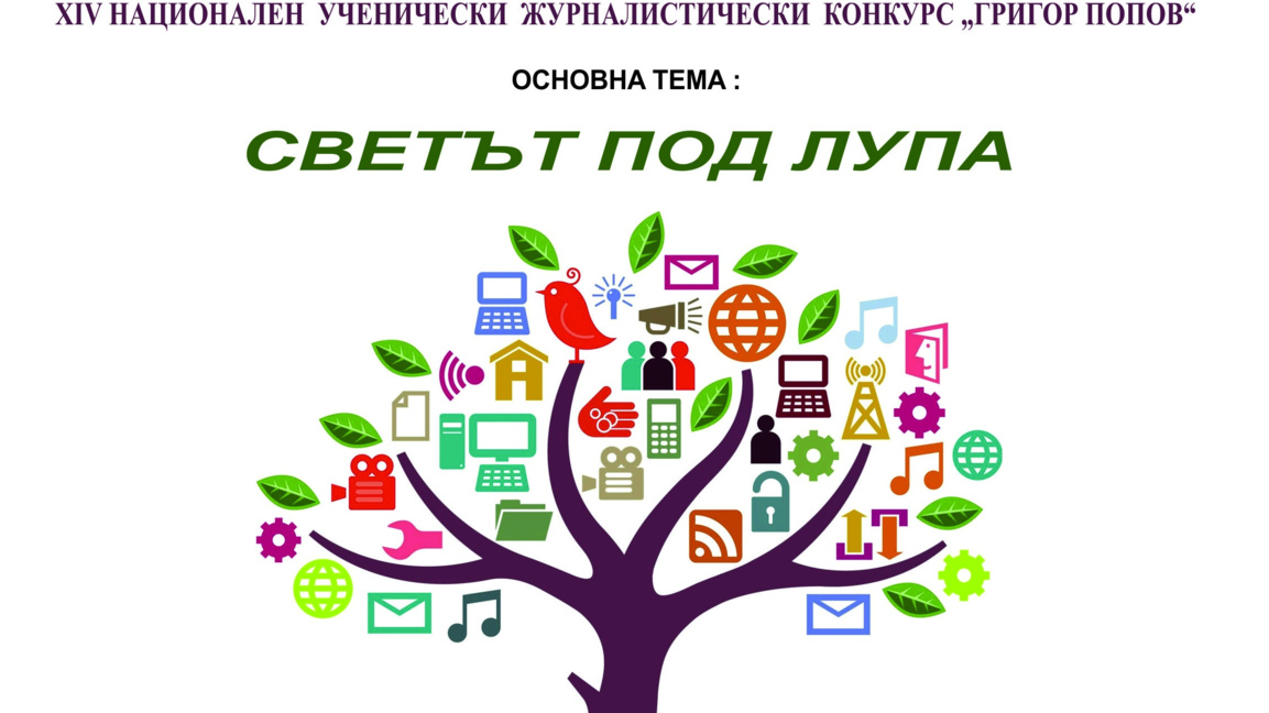 XIV Национален ученически журналистически конкурс „Григор Попов" - основна тема „Светът под лупа"