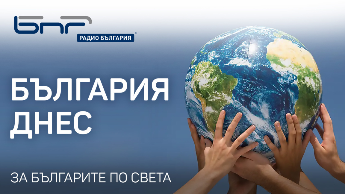 България днес - 17 април 2026 г....