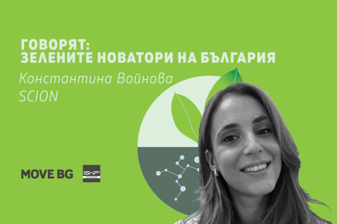 Акселераторът SCION подкрепя природо-базираните и чисти технологии