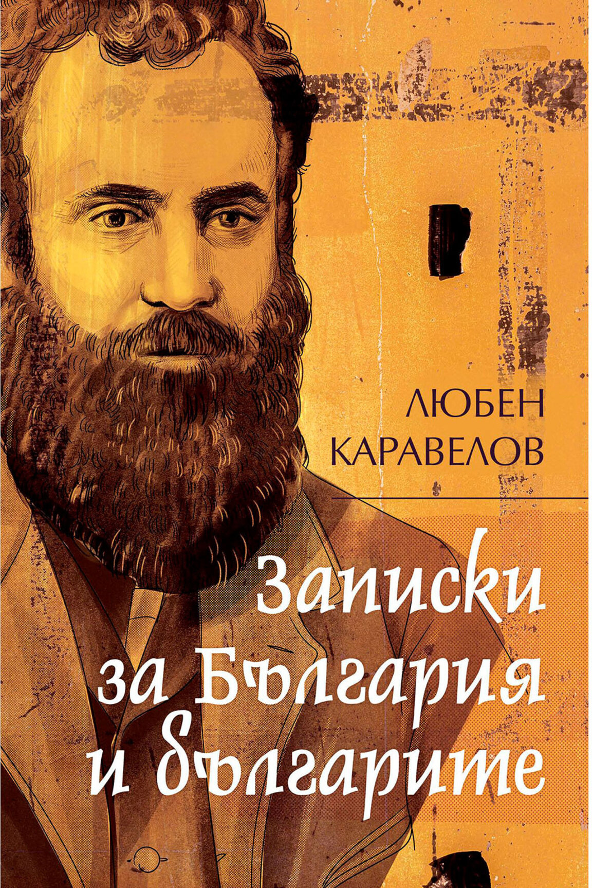 Любен Каравелов и неговите записки