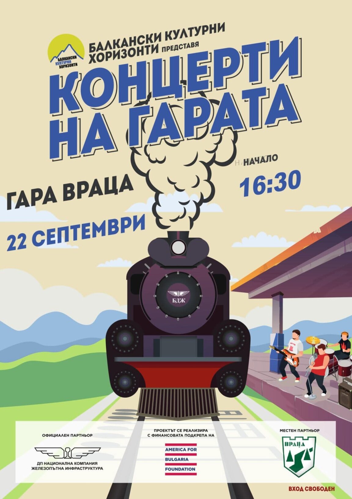 Финалът на "Концерти на гарата 2025 е във Враца