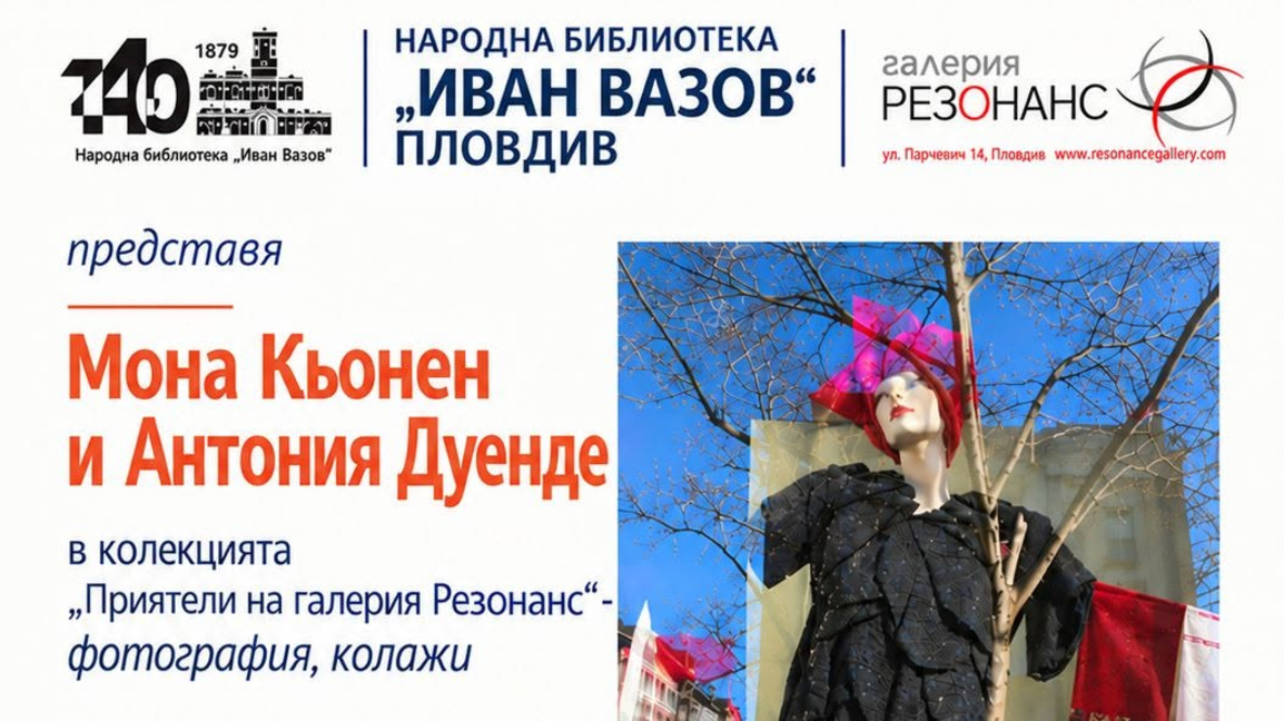 Среща със съвременното визуално изкуство в библиотека "Иван Вазов"