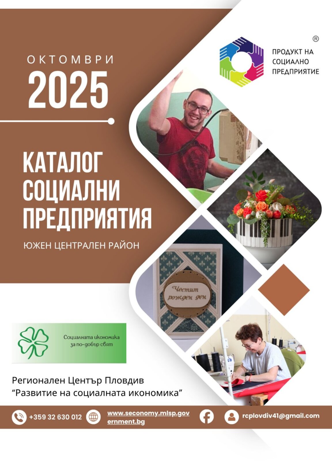 Продуктите с кауза намират път към бизнеса и потребителите