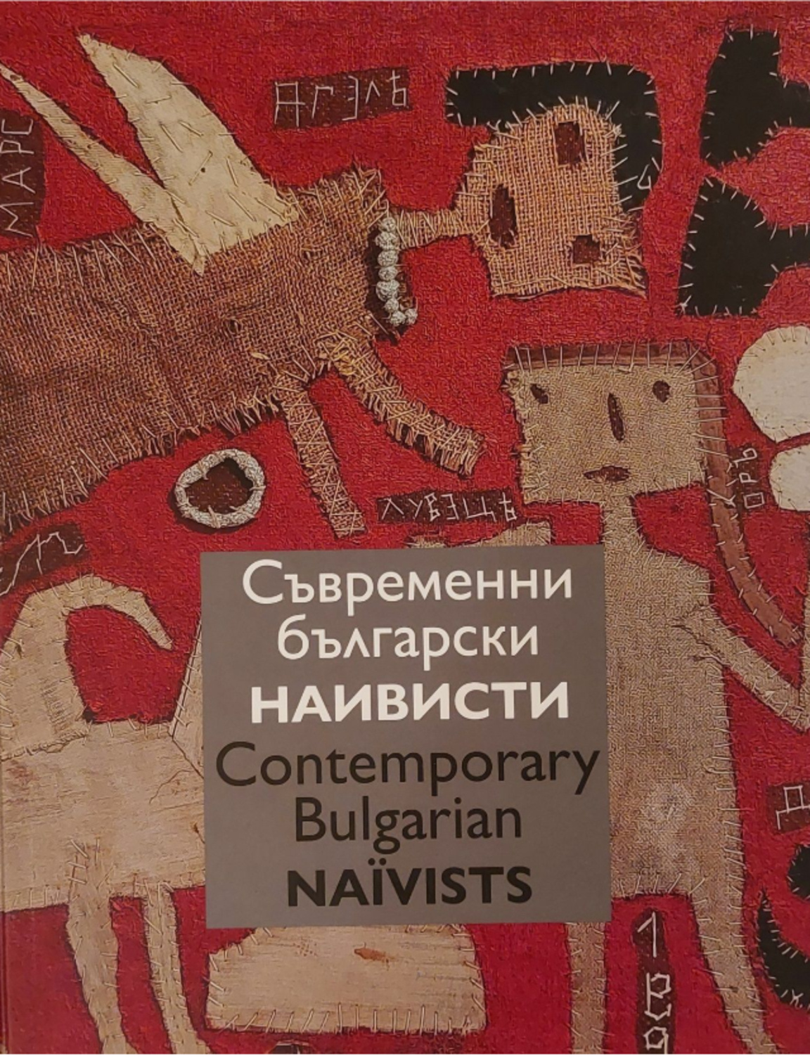 Книга представя български художници, творящи настроение