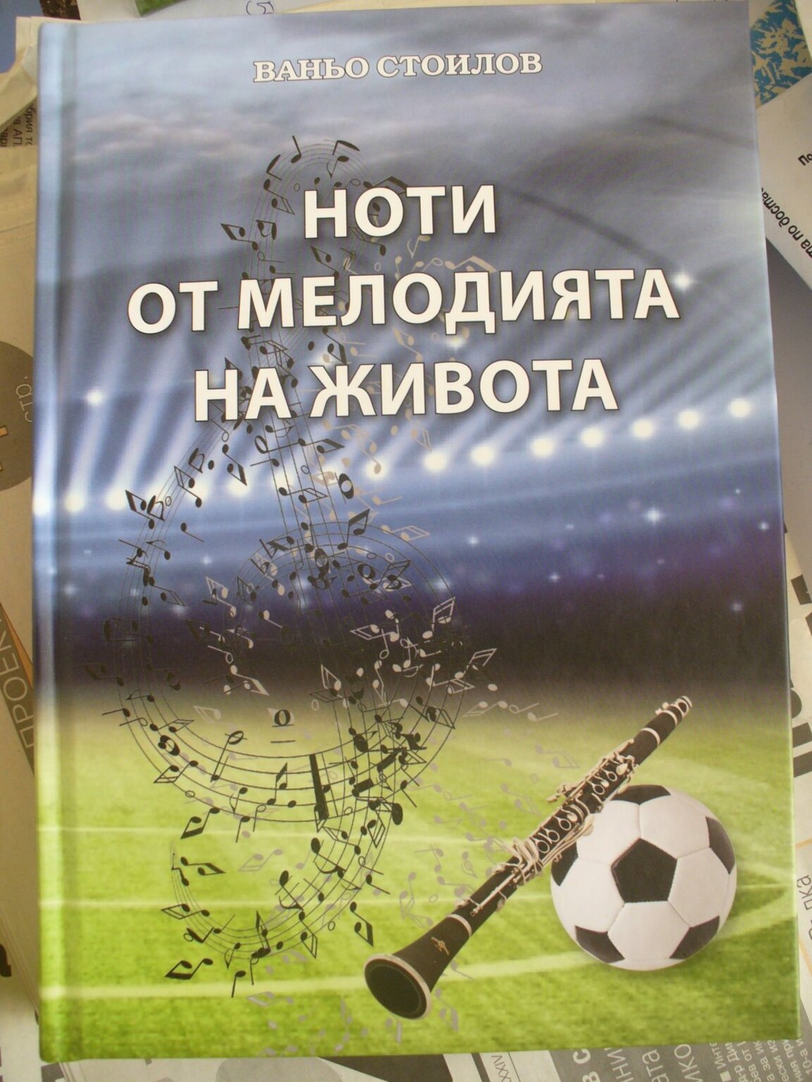 "Ноти от мелодията на живота" събира истории за известни личности