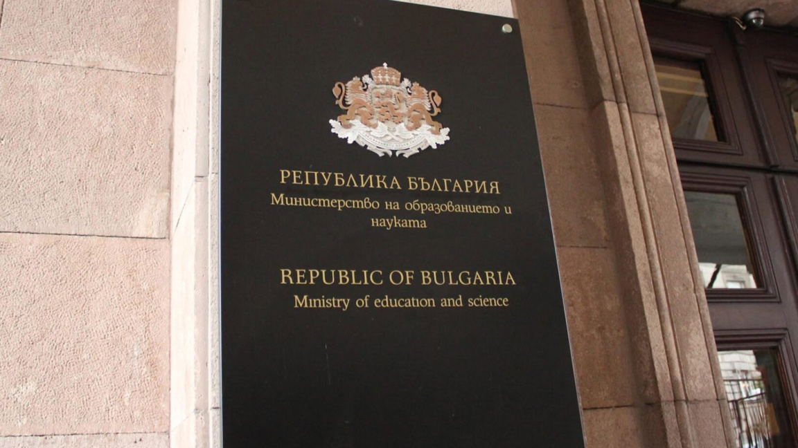Министерство на образованието и науката МОН сграда табела