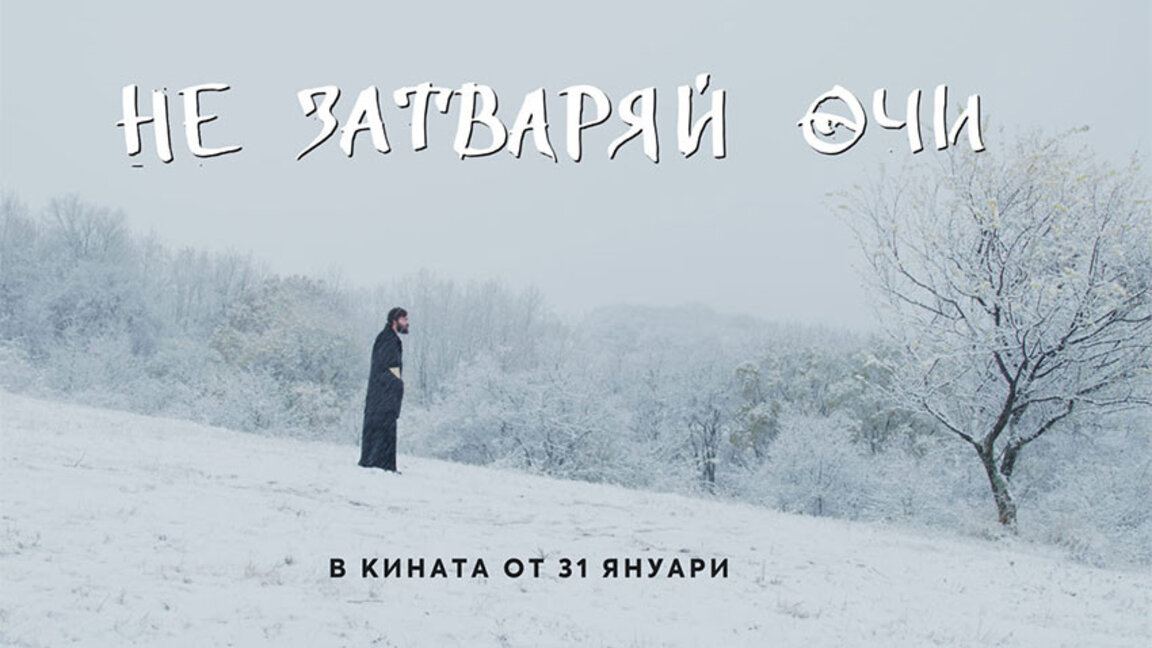 "Не затваряй очи" е филм за вярата, любовта и чудесата в живота