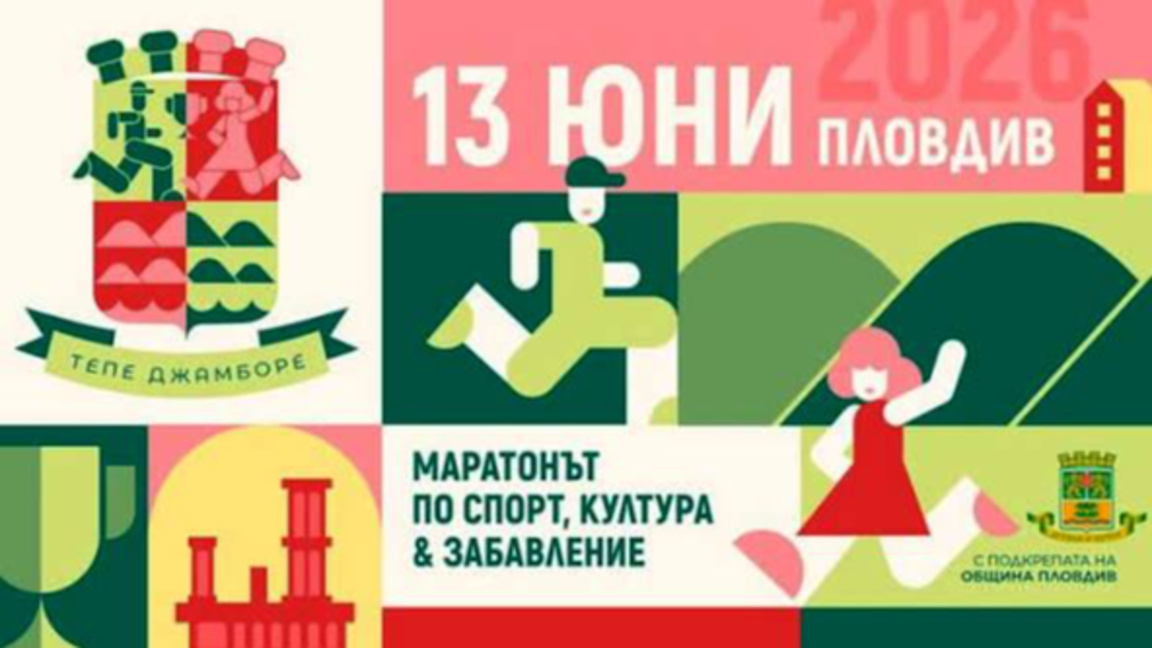 Маратонът "Тепе Джамборе" затваря улици в центъра на Пловдив довечера