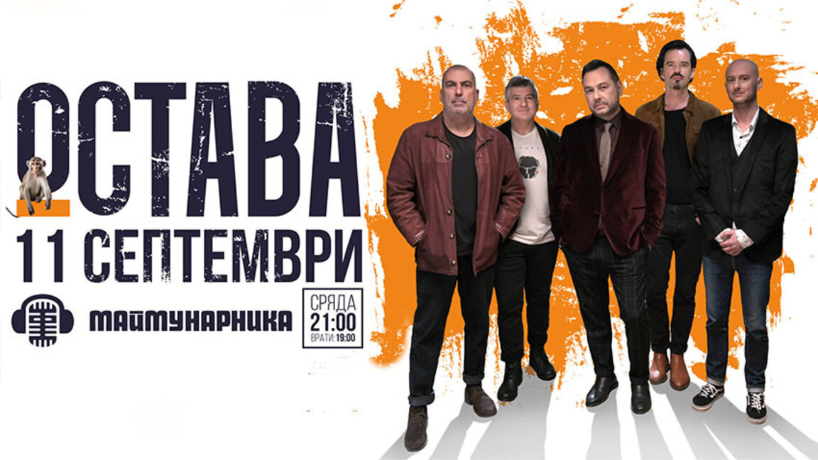 "Остава" с нов сингъл, седмица преди големия концерт в Борисовата градина