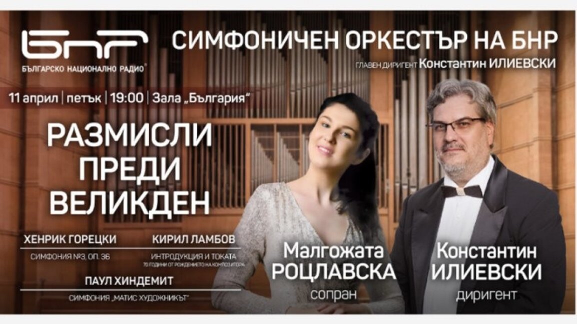 "Размисли преди Великден" със Симфоничния оркестър на БНР