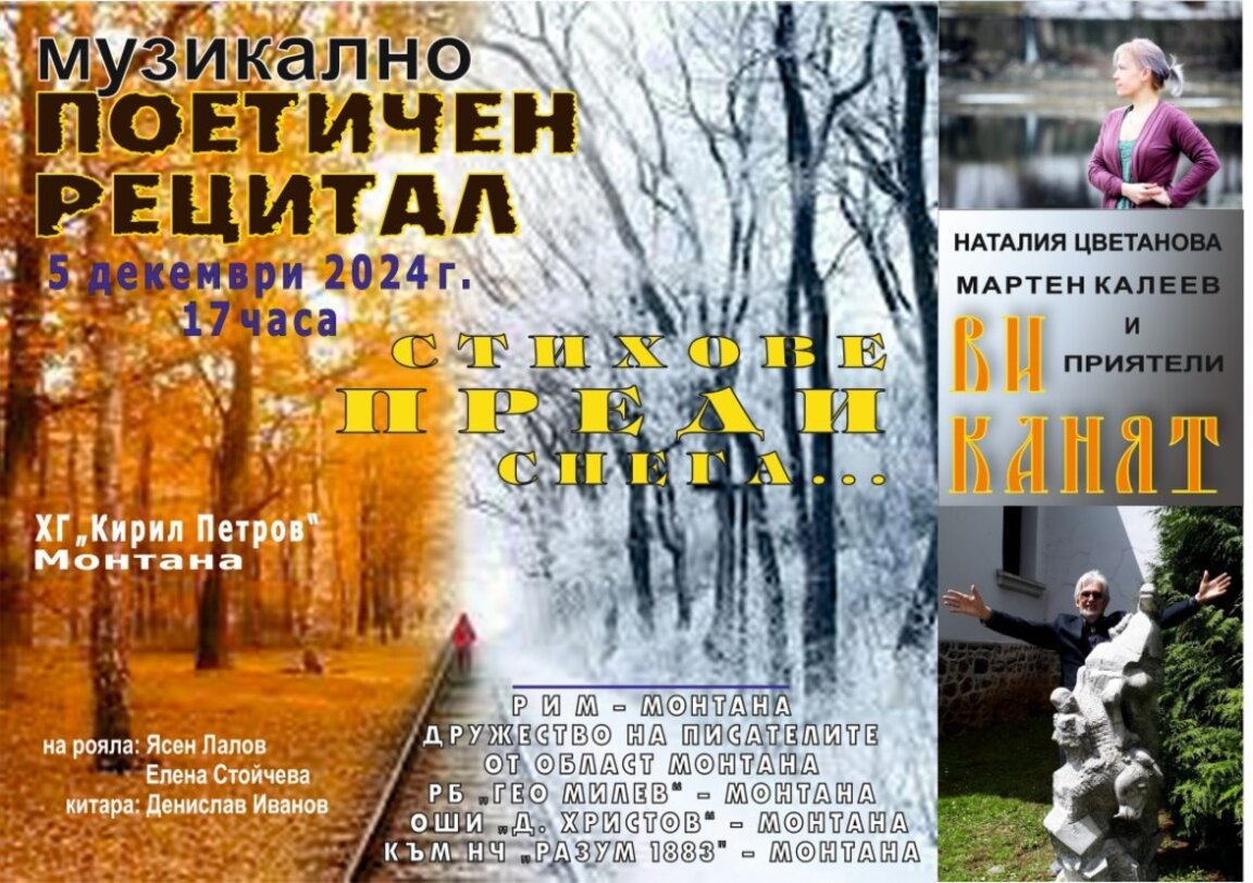 Музикално-поетичен рецитал отбелязва 133 години градски статут на Монтана