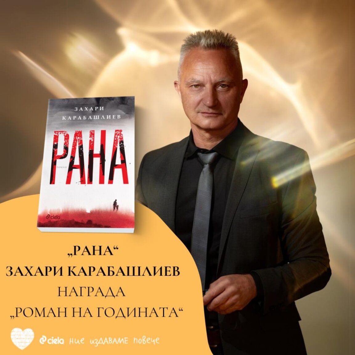"Рана" на Захари Карабашлиев е българският роман на годината