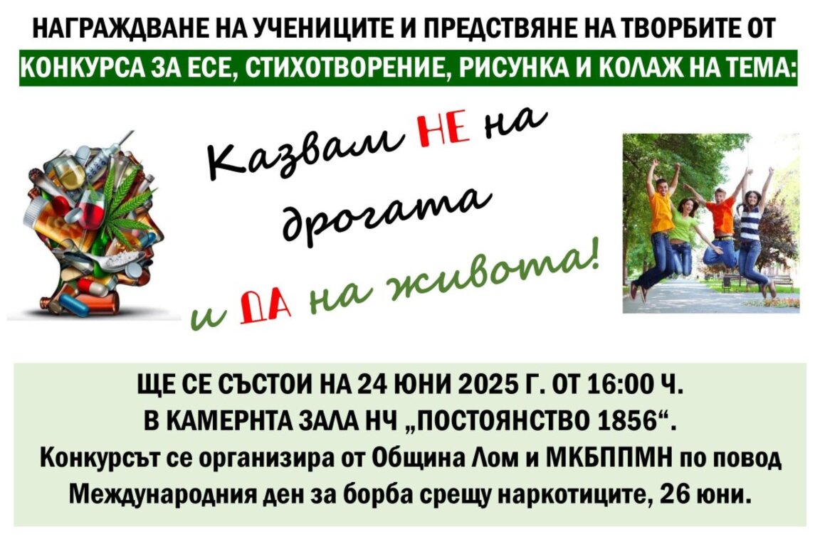Ученици от Лом се включват в конкурс за Международния ден за борба срещу наркотиците