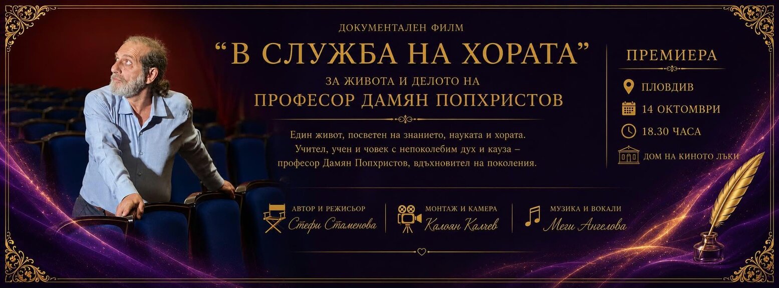 От Пловдив тръгва филмът "В служба на хората" за проф. Дамян Попхристов 