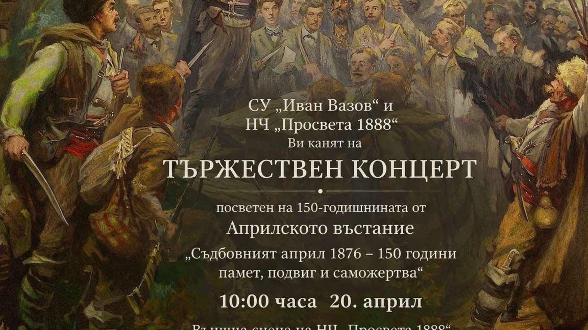 Тържествен концерт в Поморие по повод 150 години от Априлското въстание