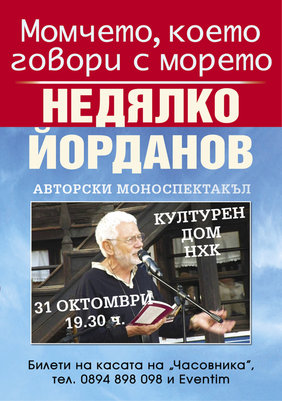 Недялко Йорданов: "Моноспектакълът ми "Момчето, което говори с морето" ще е изповед-споделяне с бургазлии!"