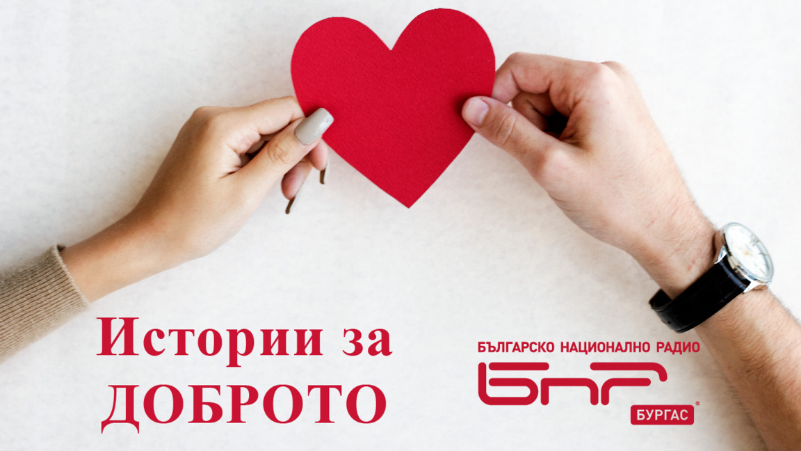 Очаквайте в „Истории за Доброто“ от 17 до 18 часа! 