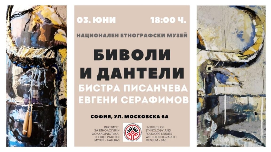Евгени  Серафимов и Бистра Писанчева съчетават несъвместимо и контрастно в своя изложба