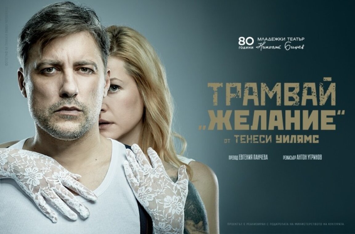 Младежкият театър представя "Трамвай "Желание"