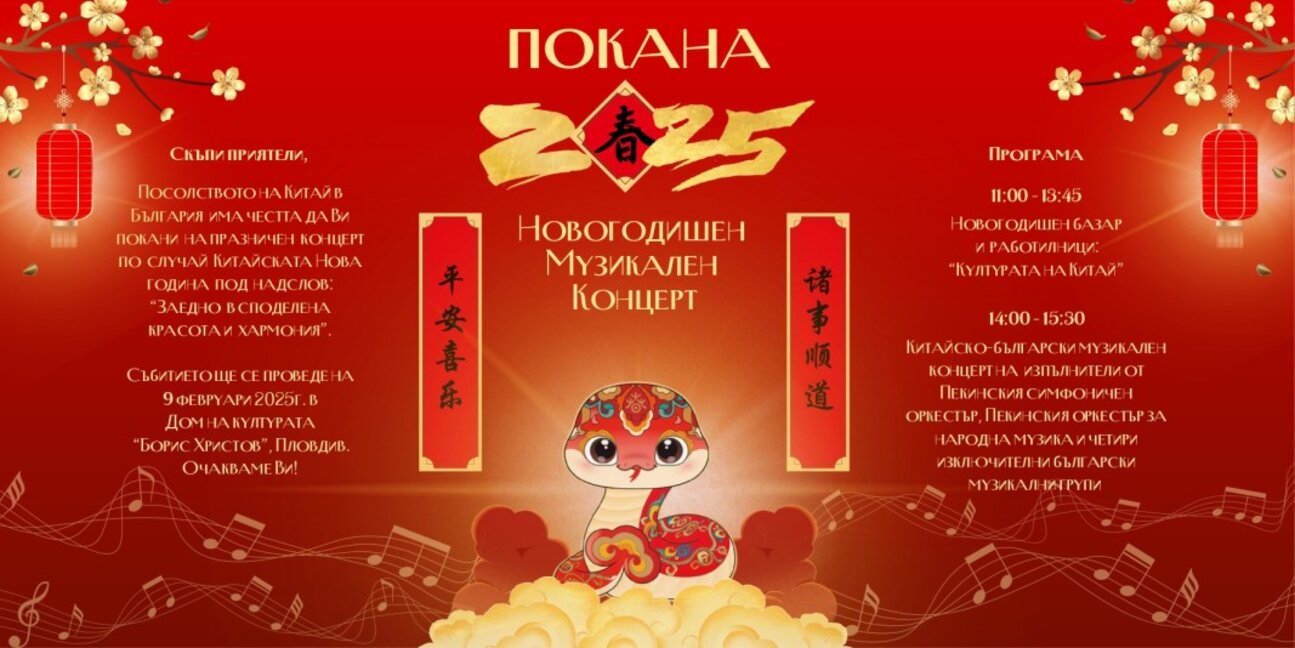 Концерт в Пловдив отбелязва Китайската нова година