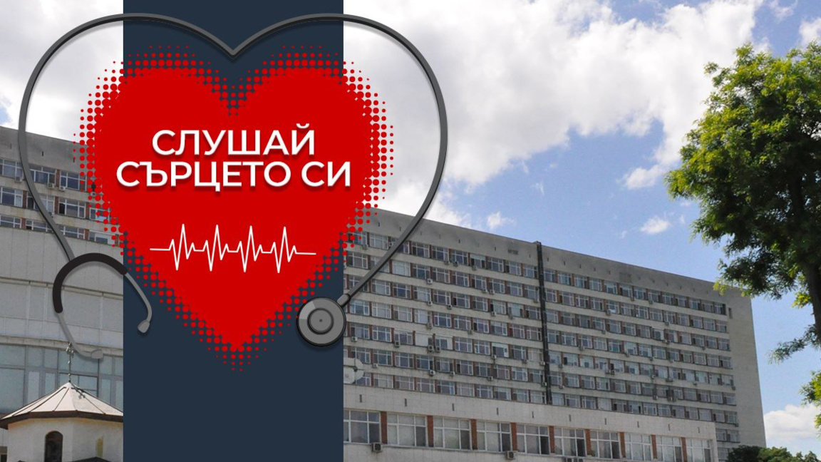 В УМБАЛ "Св. Георги" стартира кампанията "Слушай сърцето си"