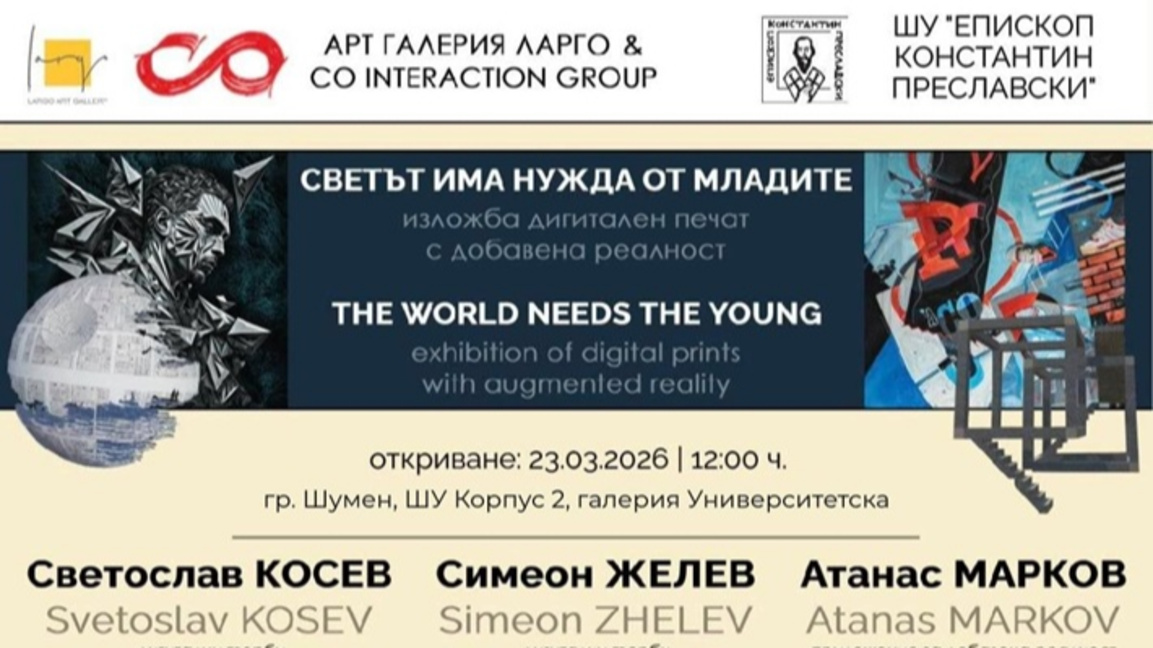 Светът има нужда от младите