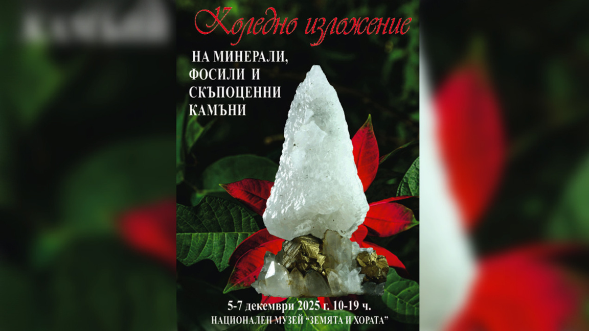 Τριήμερη έκθεση ορυκτών και πολύτιμων πετρών στο Μουσείο «Η Γη και οι άνθρωποι»