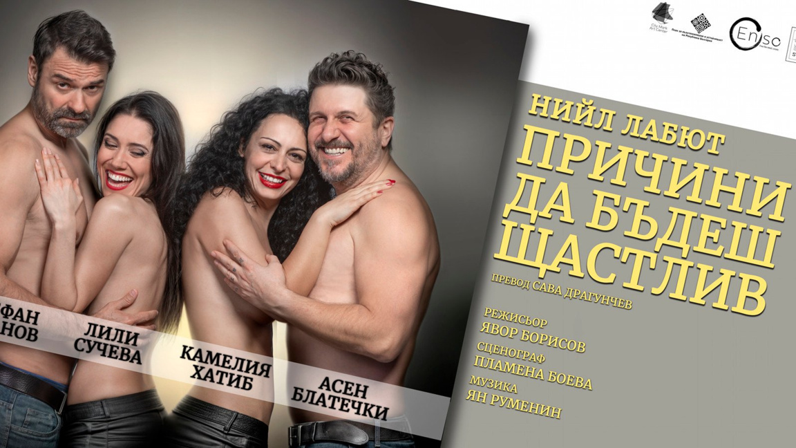 Спектакълът "Причини да бъдеш щастлив" с въпроси към нас