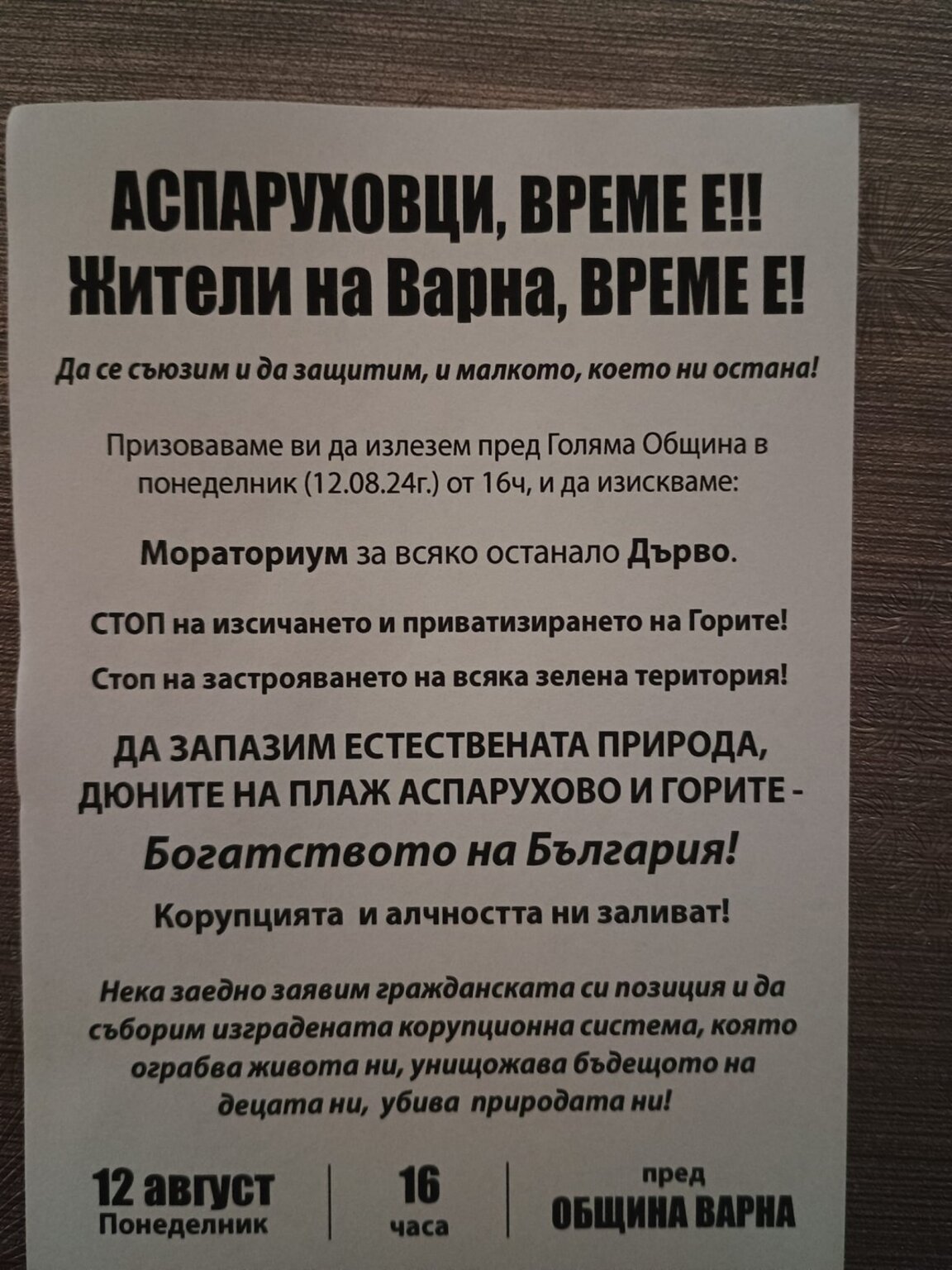 Квартал "Аспарухово" на протест пред Общината, призовават варненци да се включат в демонстрацията
