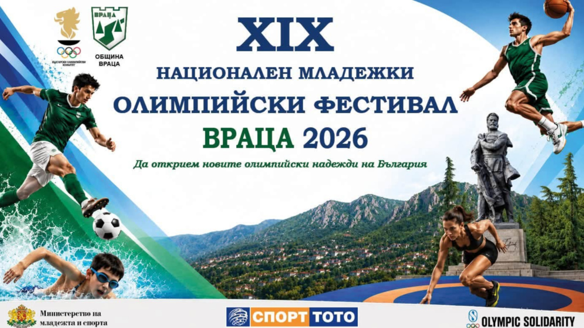 Враца посреща над 350 млади спортисти