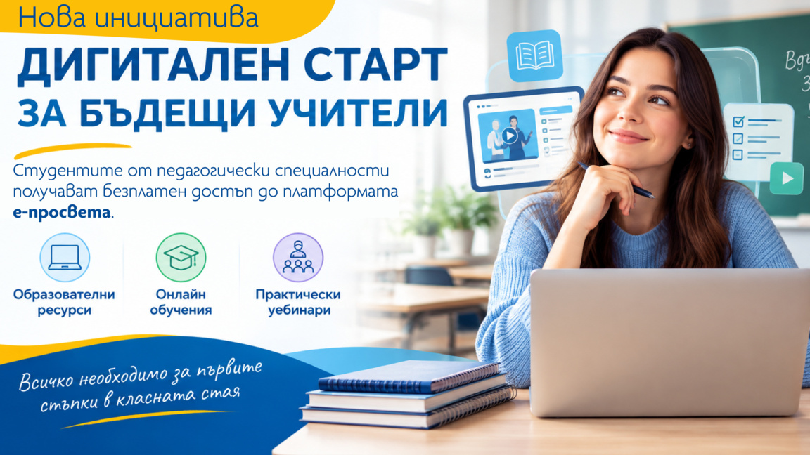 Инициатива помага на бъдещите учители да се подготвят за реалната класна стая