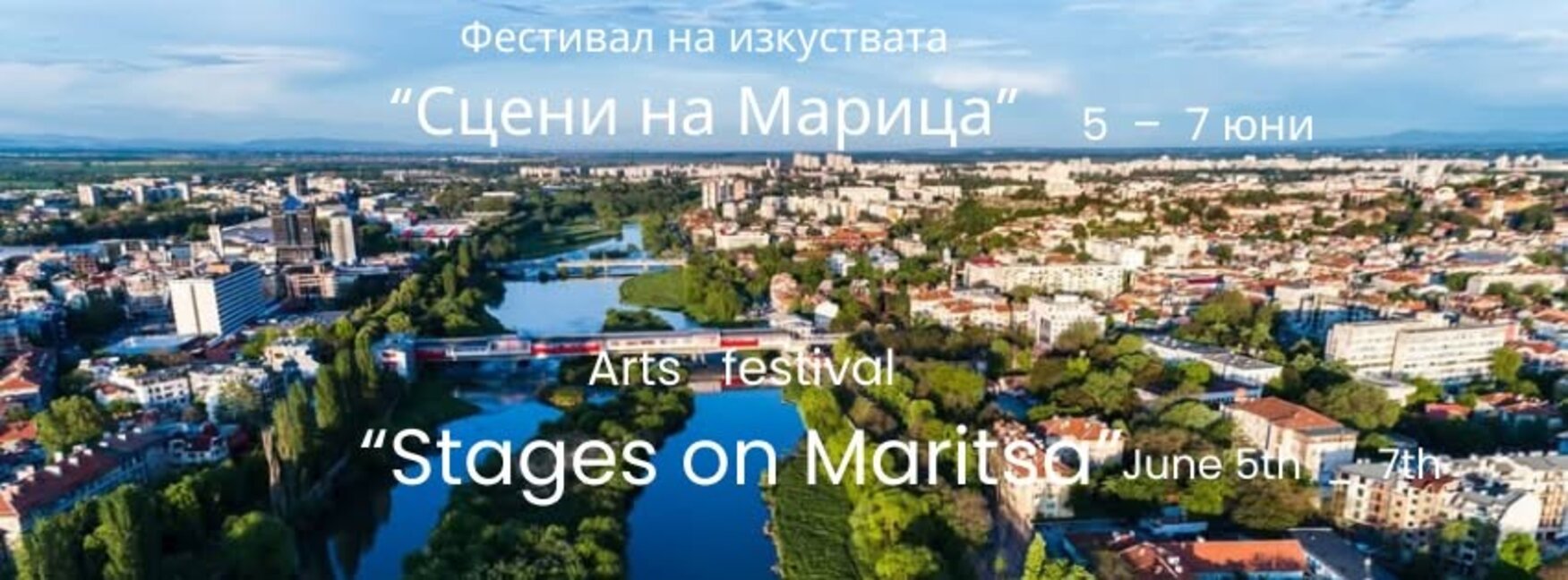 Започва фестивалът "Сцени на Марица"