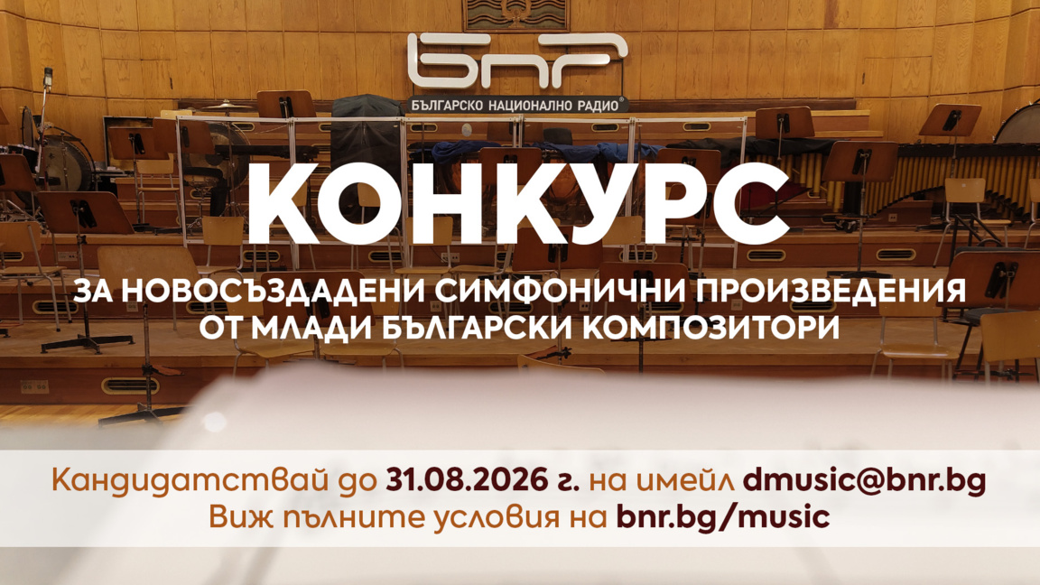 Конкурс за новосъздадени симфонични прои...