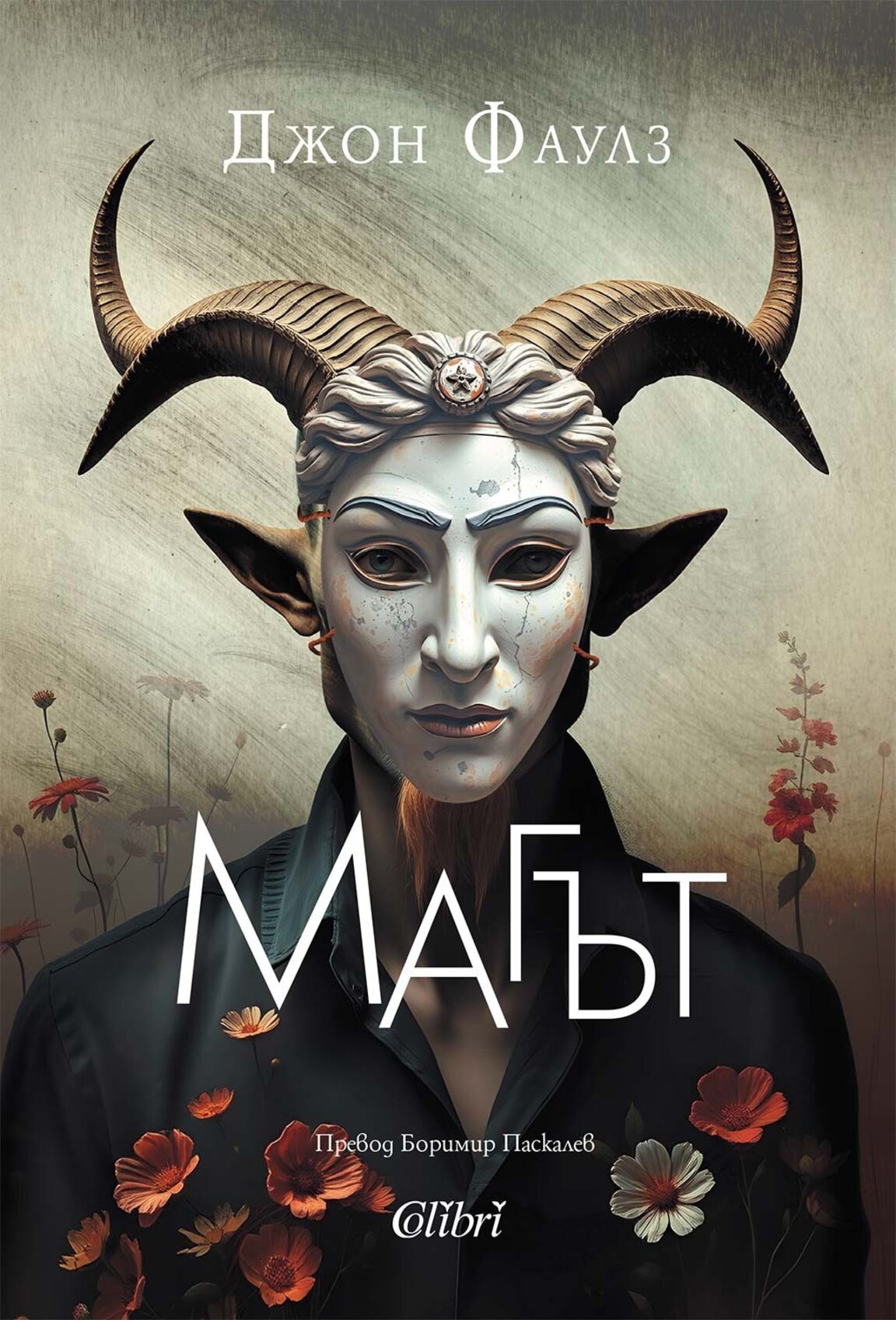 Митологичният роман на Джон Фаулз "Магът" излезе в превод на български език
