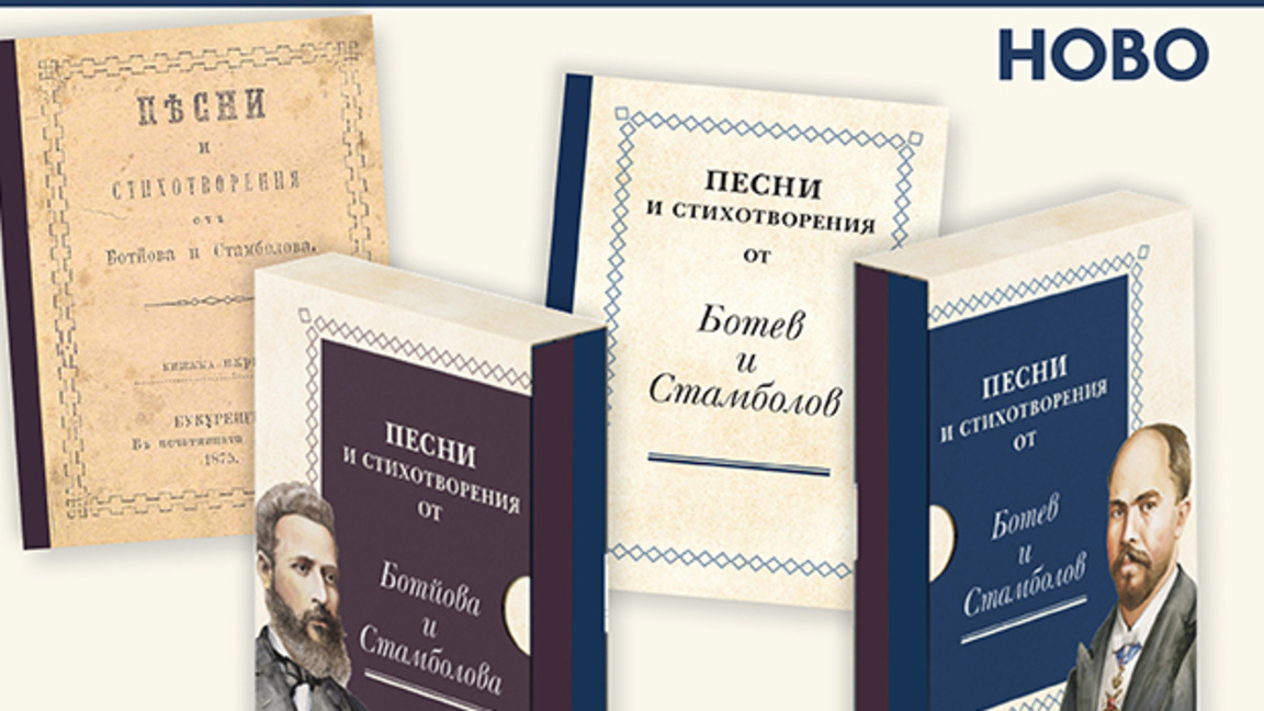  Излезе ново издание на "Песни и стихотворения от Ботев и Стамболов" 