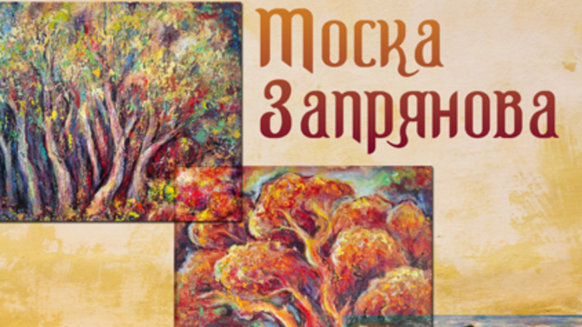 Изложба-живопис на Тоска Запрянова представят в Хасково