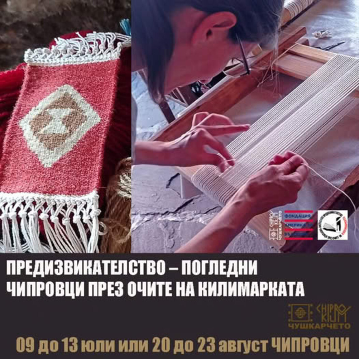 Погледни Чипровци през очите на килимарката