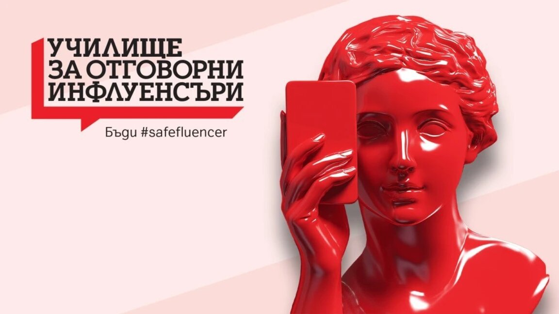 "Училище за отговорни инфлуенсъри" маркира границите на добрите създатели на съдържание
