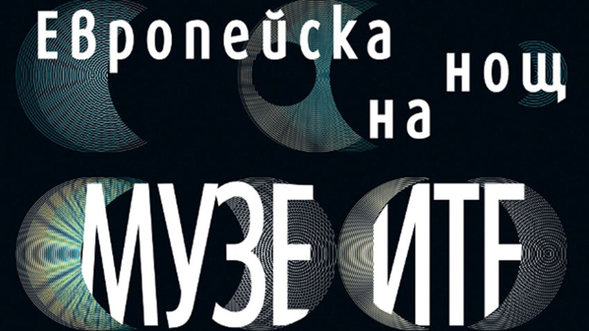 В Нощта на музеите - работещите в тях протестират