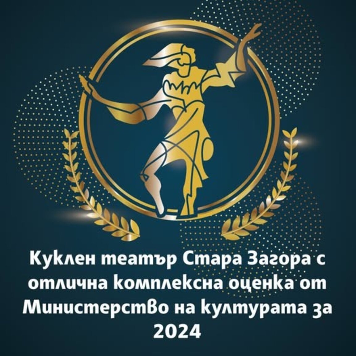 Министерството на културата оцени високо старозагорския Куклен театър