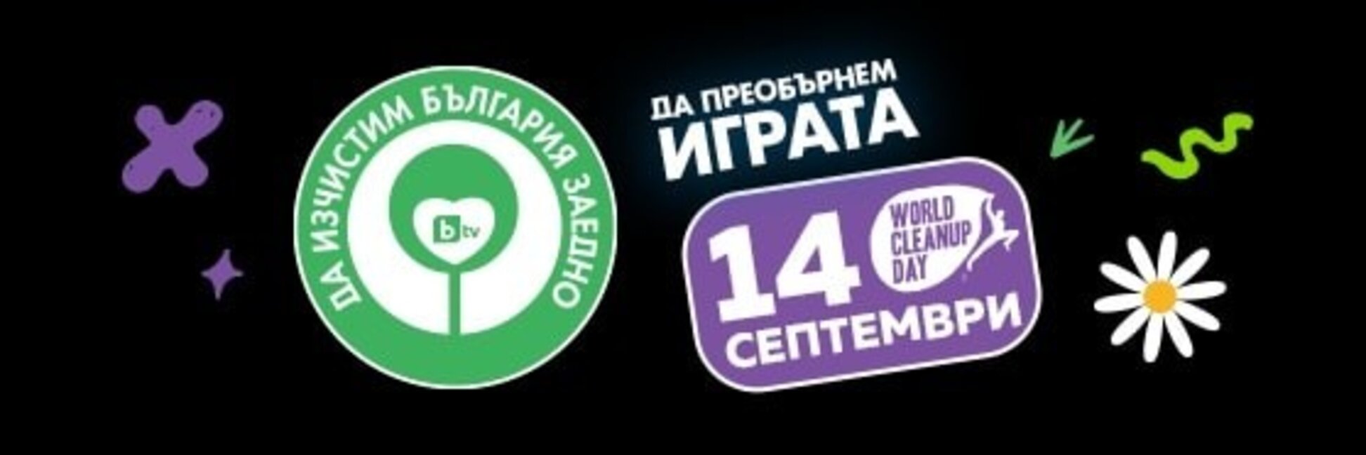 Кърджали се включва в кампанията „Да изчистим България заедно“