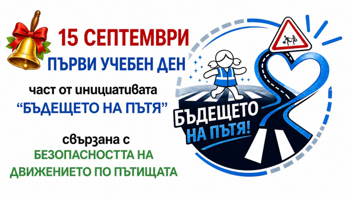 Инициатива "Бъдещето на пътя"