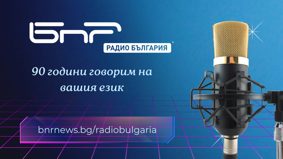 Radio njerëzit për Radio Bullgarinë: imazhi i vendit që impresionon dhe motivon 