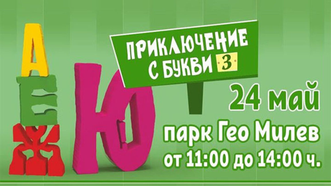 Децата могат да празнуват и с "Приключение с букви"