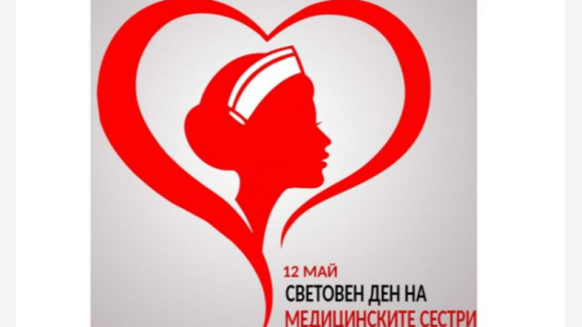 Протест на медсестри, акушерки и лаборанти в Международния ден на сестринството